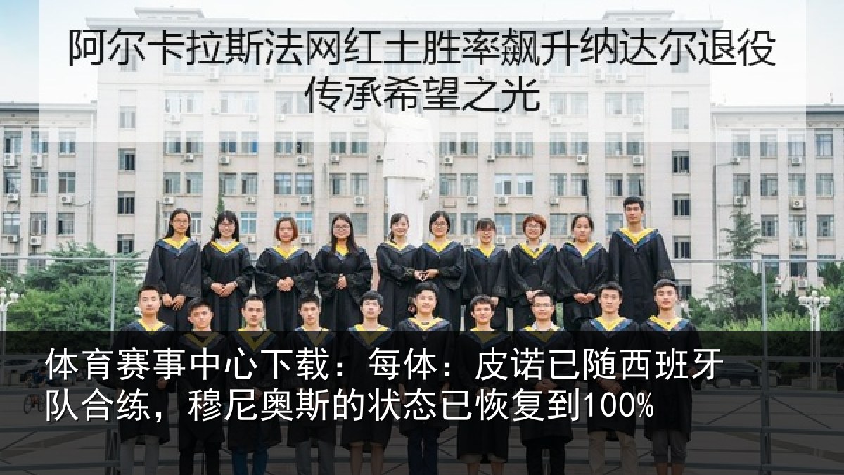 体育赛事中心下载:每体:皮诺已随西班牙队合练,穆尼奥斯的状态已恢复到100%