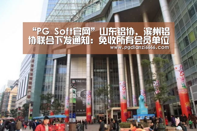 “PG Soft官网”山东铝协、滨州铝协联合下发通知:免收所有会员单位2020年度会费(图2) PG Soft官网