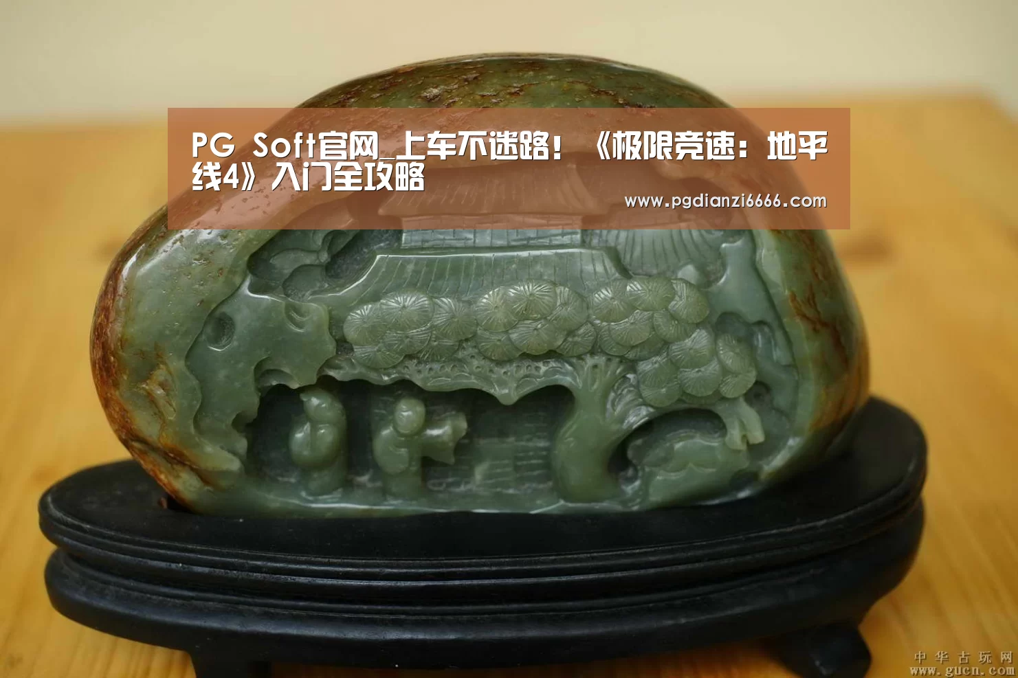 PG Soft官网_上车不迷路!《极限竞速:地平线4》入门全攻略(图3) PG电子最新地址