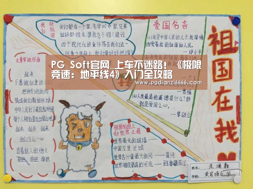PG Soft官网_上车不迷路!《极限竞速:地平线4》入门全攻略(图2) PG Soft官网
