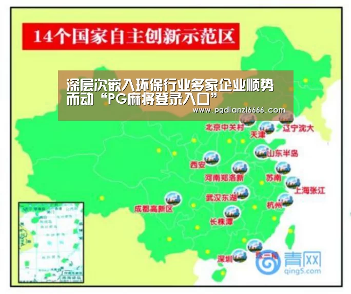 深层次嵌入环保行业多家企业顺势而动“PG麻将登录入口”