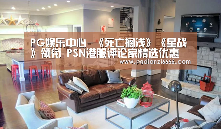 PG娱乐中心-《死亡搁浅》《星战》领衔 PSN港服评论家精选优惠(图1) PG电子最新地址