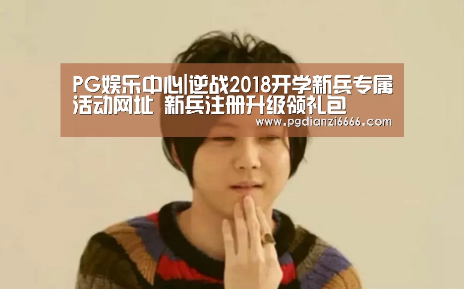 PG麻将登录入口
