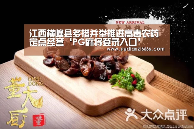 江西横峰县多措并举推进高毒农药定点经营‘PG麻将登录入口’(图1) PG娱乐中心