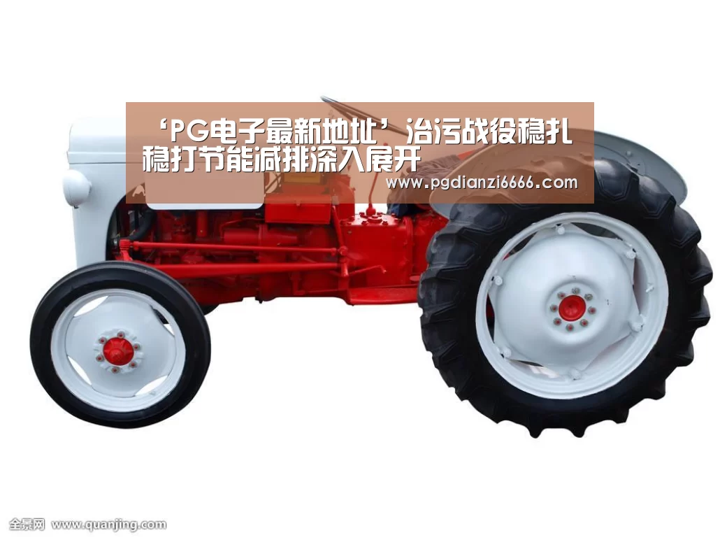 ‘PG电子最新地址’治污战役稳扎稳打节能减排深入展开(图1) PG娱乐中心