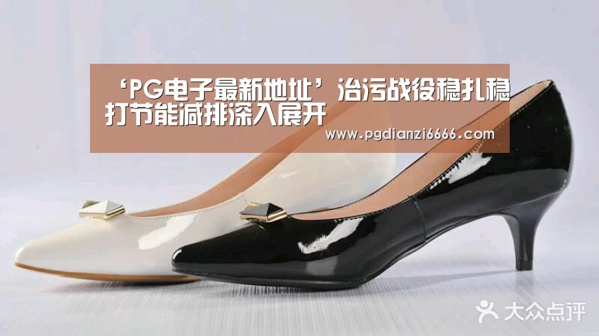 ‘PG电子最新地址’治污战役稳扎稳打节能减排深入展开(图3) PG Soft官网