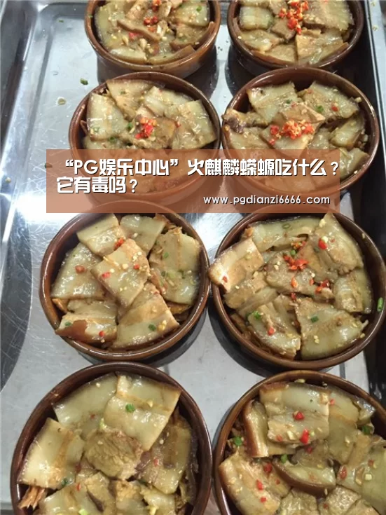 “PG娱乐中心”火麒麟蝾螈吃什么?它有毒吗?(图3) PG娱乐中心