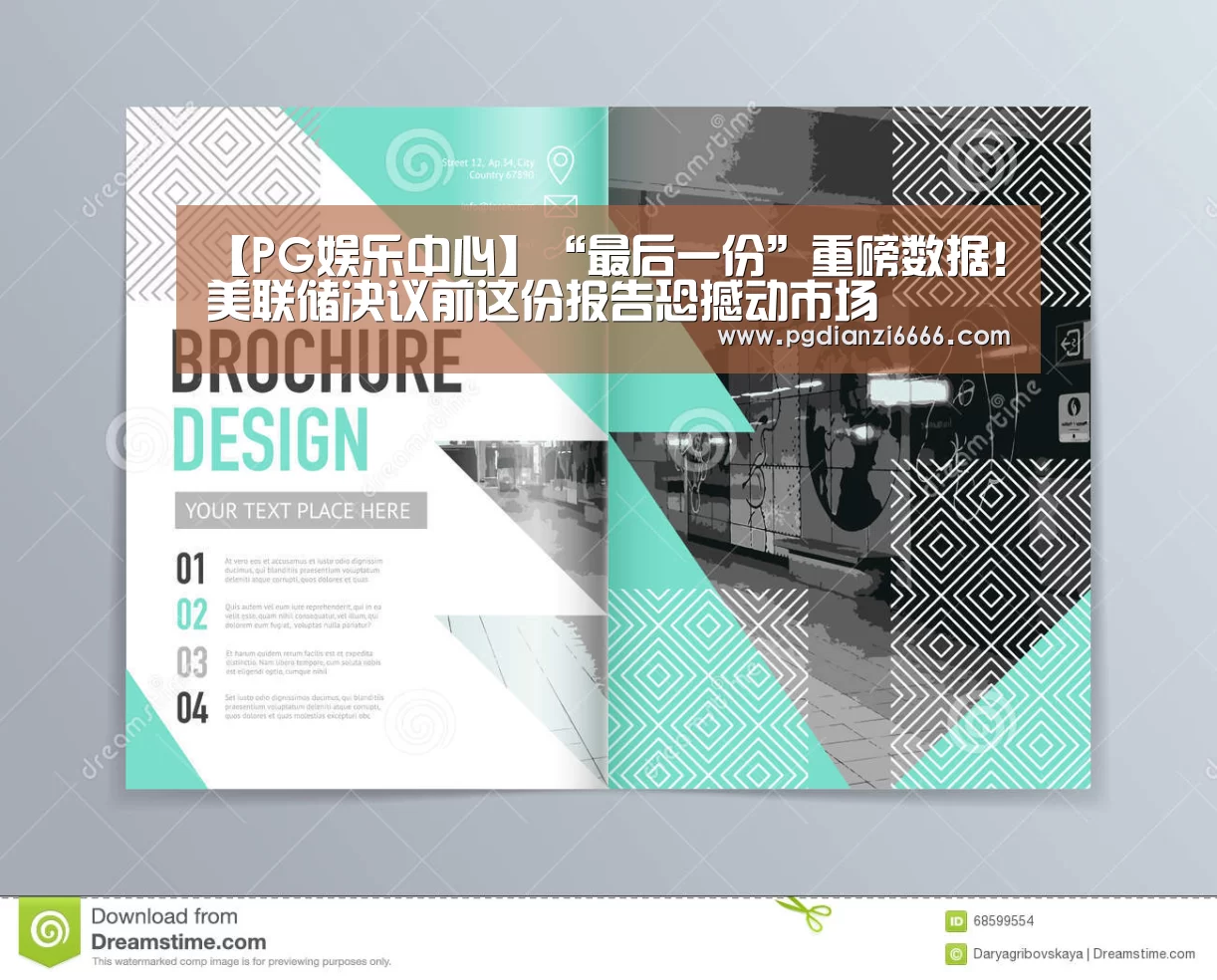 【PG娱乐中心】“最后一份”重磅数据!美联储决议前这份报告恐撼动市场(图1) PG电子最新地址