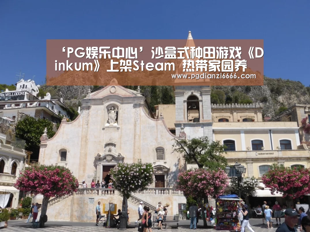 ‘PG娱乐中心’沙盒式种田游戏《Dinkum》上架Steam 热带家园养成(图3) PG Soft官网