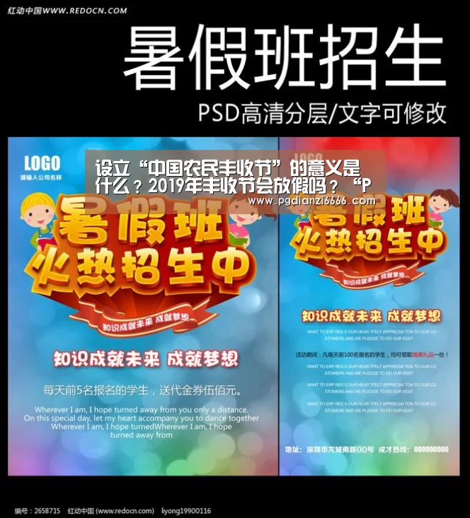 设立“中国农民丰收节”的意义是什么?2019年丰收节会放假吗?“PG娱乐中心”(图1) PG Soft官网