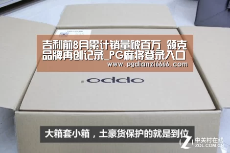 吉利前8月累计销量破百万 领克品牌再创记录_PG麻将登录入口(图3) PG电子最新地址