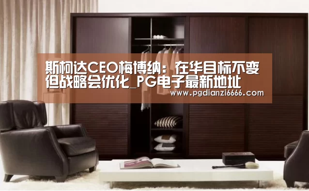 斯柯达CEO梅博纳:在华目标不变但战略会优化_PG电子最新地址(图2) PG电子最新地址