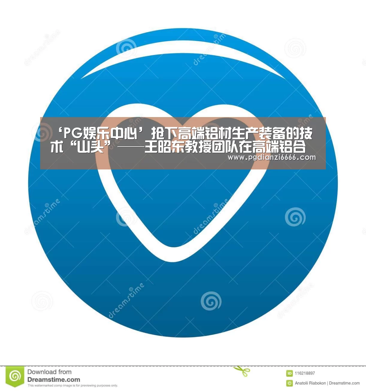 ‘PG娱乐中心’抢下高端铝材生产装备的技术“山头”——王昭东教授团队在高端铝合金生产装备上取得突破性进展(图2) PG麻将登录入口