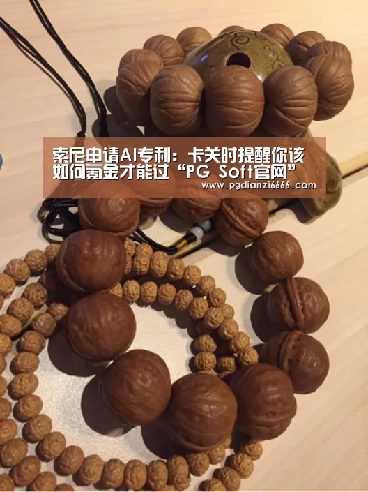 索尼申请AI专利:卡关时提醒你该如何氪金才能过“PG Soft官网”(图2) PG麻将登录入口