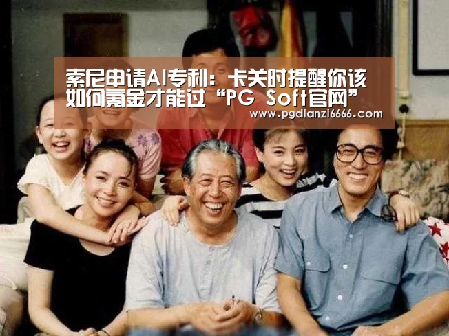 索尼申请AI专利:卡关时提醒你该如何氪金才能过“PG Soft官网”(图1) PG电子最新地址