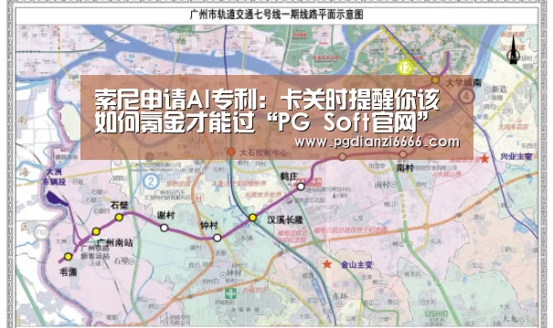 索尼申请AI专利:卡关时提醒你该如何氪金才能过“PG Soft官网”(图4) PG电子最新地址