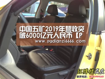 中国五矿2019年营收突破6000亿元人民币【PG电子最新地址】(图3) PG Soft官网