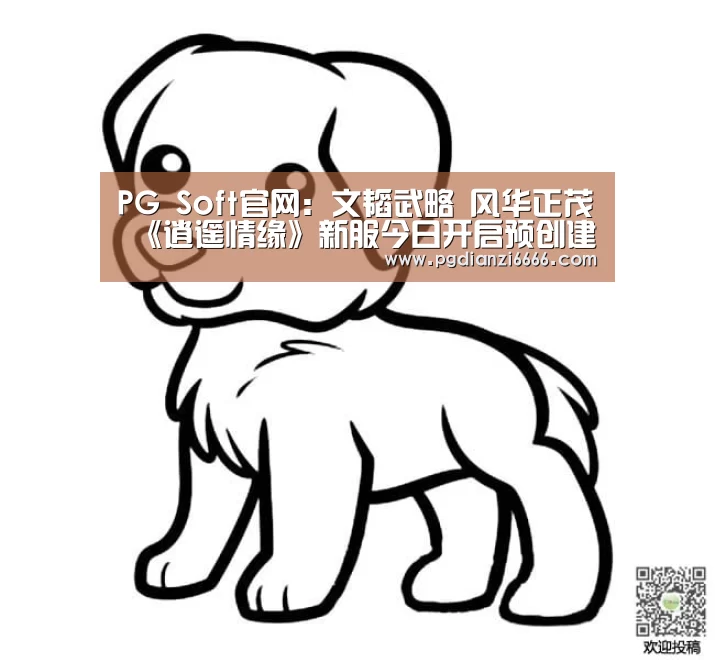 PG Soft官网:文韬武略 风华正茂 《逍遥情缘》新服今日开启预创建(图2) PG麻将登录入口