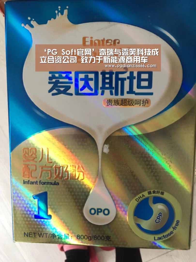 ‘PG Soft官网’奇瑞与露笑科技成立合资公司 致力于新能源商用车(图1) PG Soft官网