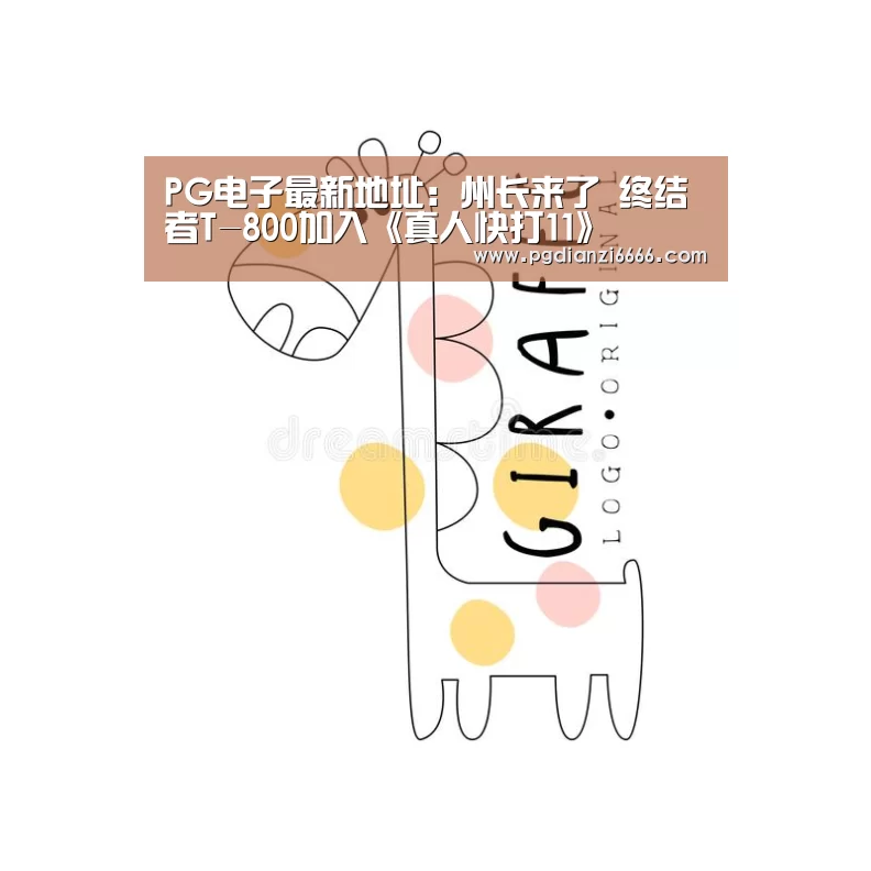 PG电子最新地址:州长来了 终结者T-800加入《真人快打11》(图1) PG娱乐中心