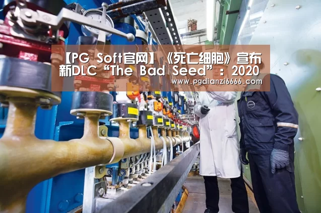 【PG Soft官网】《死亡细胞》宣布新DLC“The Bad Seed”:2020年第一季度发售(图1) PG Soft官网